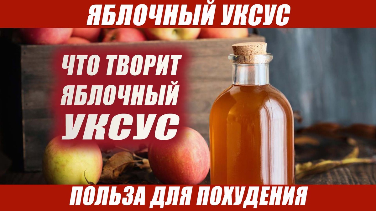 Яблочный уксус: Секрет стройности, здорового ЖКТ и неувядающей энергии! 🍎🍏