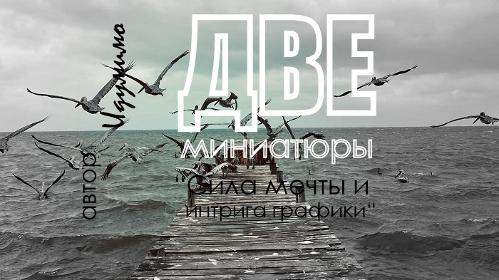 Миниатюра - это настроение