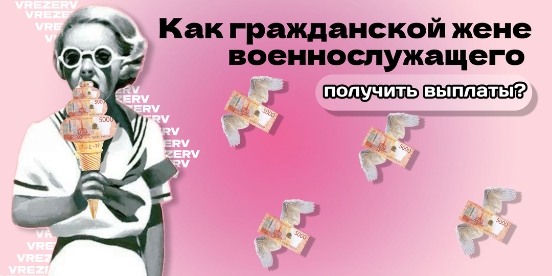 КАК ГРАЖДАНСКОЙ ЖЕНЕ ВОЕННОСЛУЖАЩЕГО ПОЛУЧИТЬ ВЫПЛАТЫ?