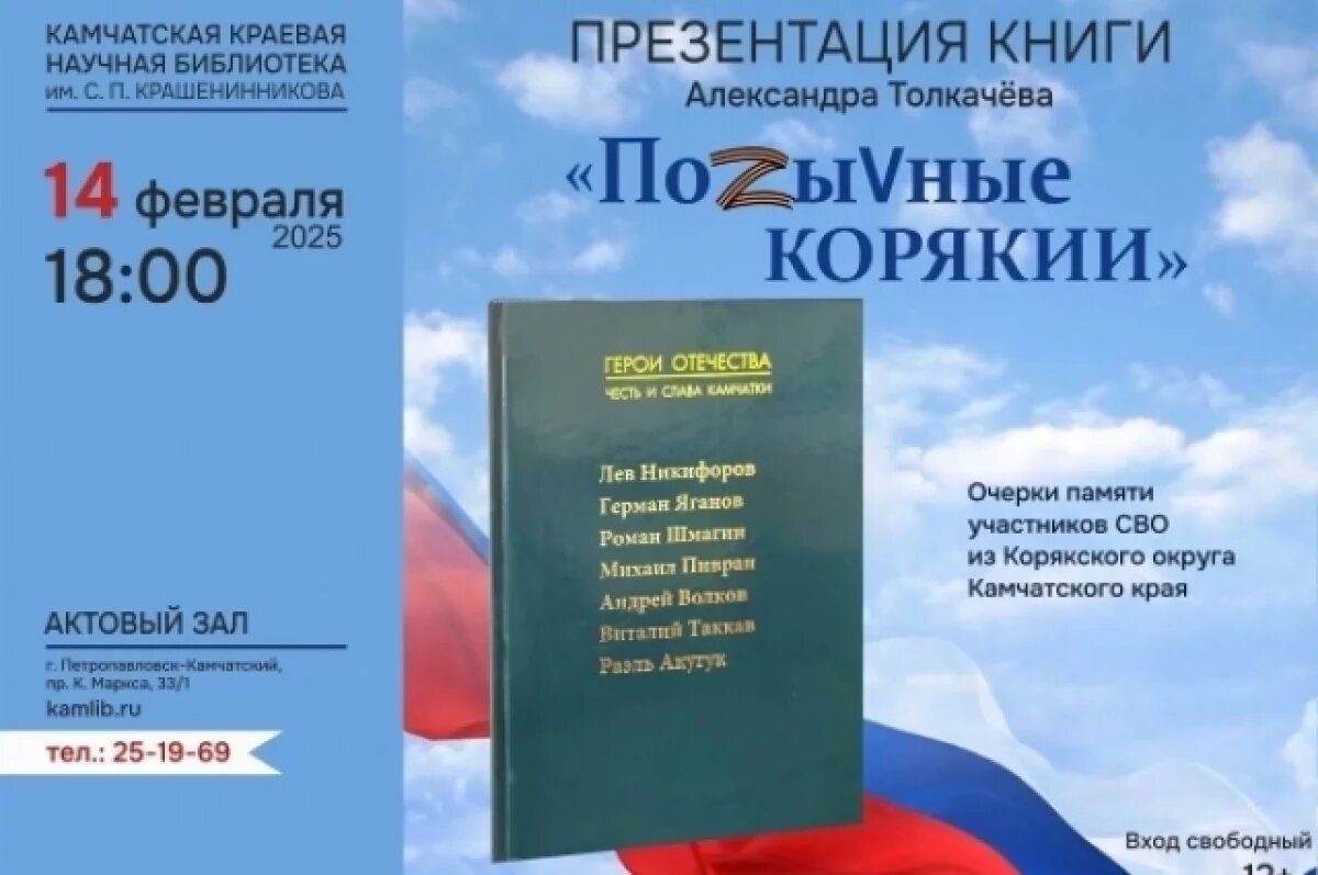    На Камчатке пройдет презентация книги об участниках СВО «ПоZыVные Корякии»