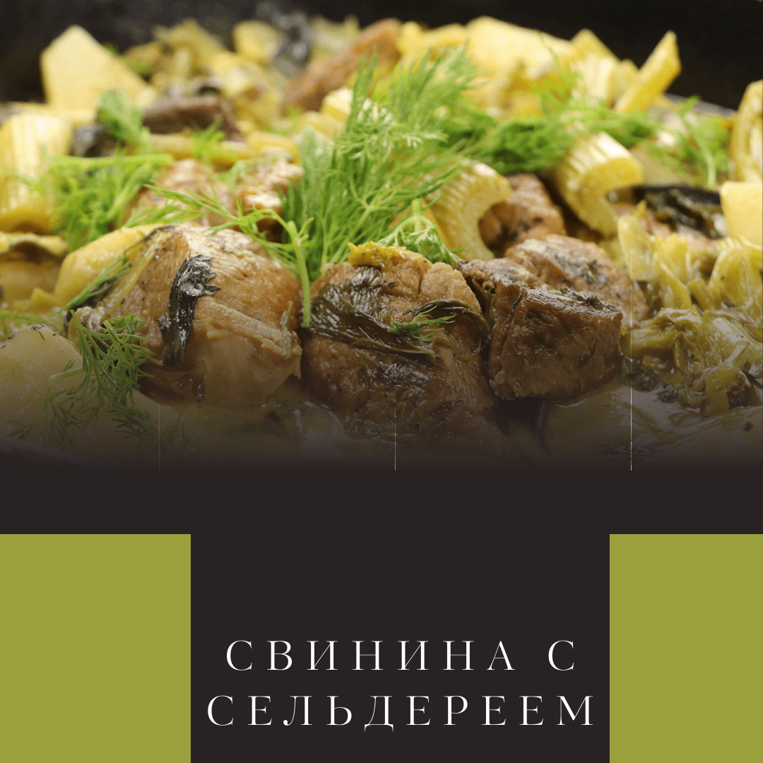 Свинина с сельдереем