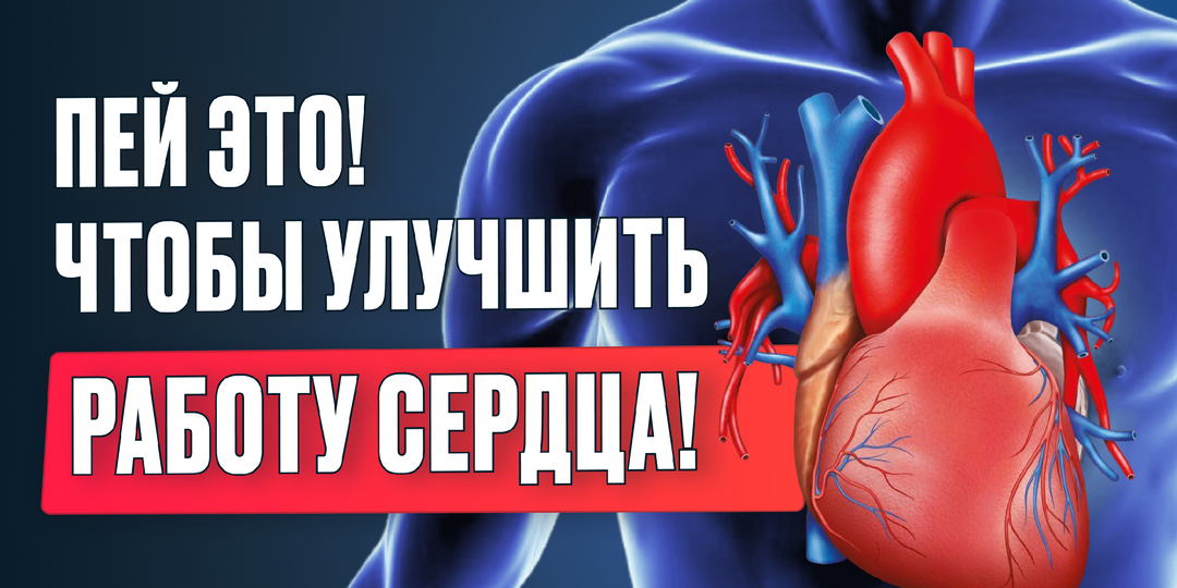 Этот простой напиток улучшит ваше здоровье уже через неделю! Секрет долголетия