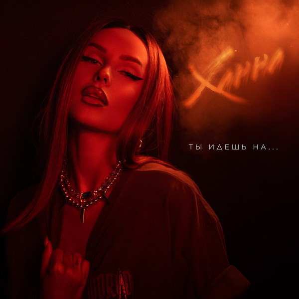     Рецензия на сингл Ханны «Ты идёшь на …». Рифма к слову «рубаха»