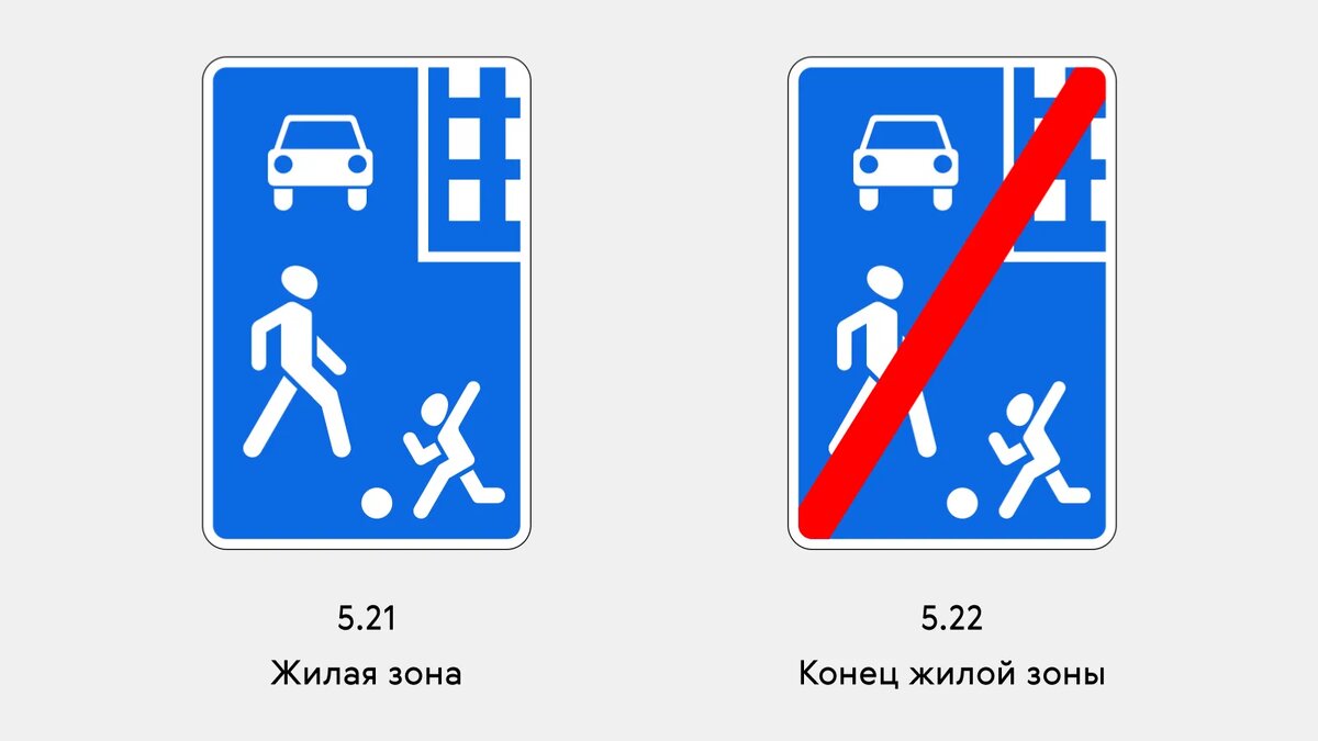 Жилая зона обозначается знаками 5.21 и 5.22.