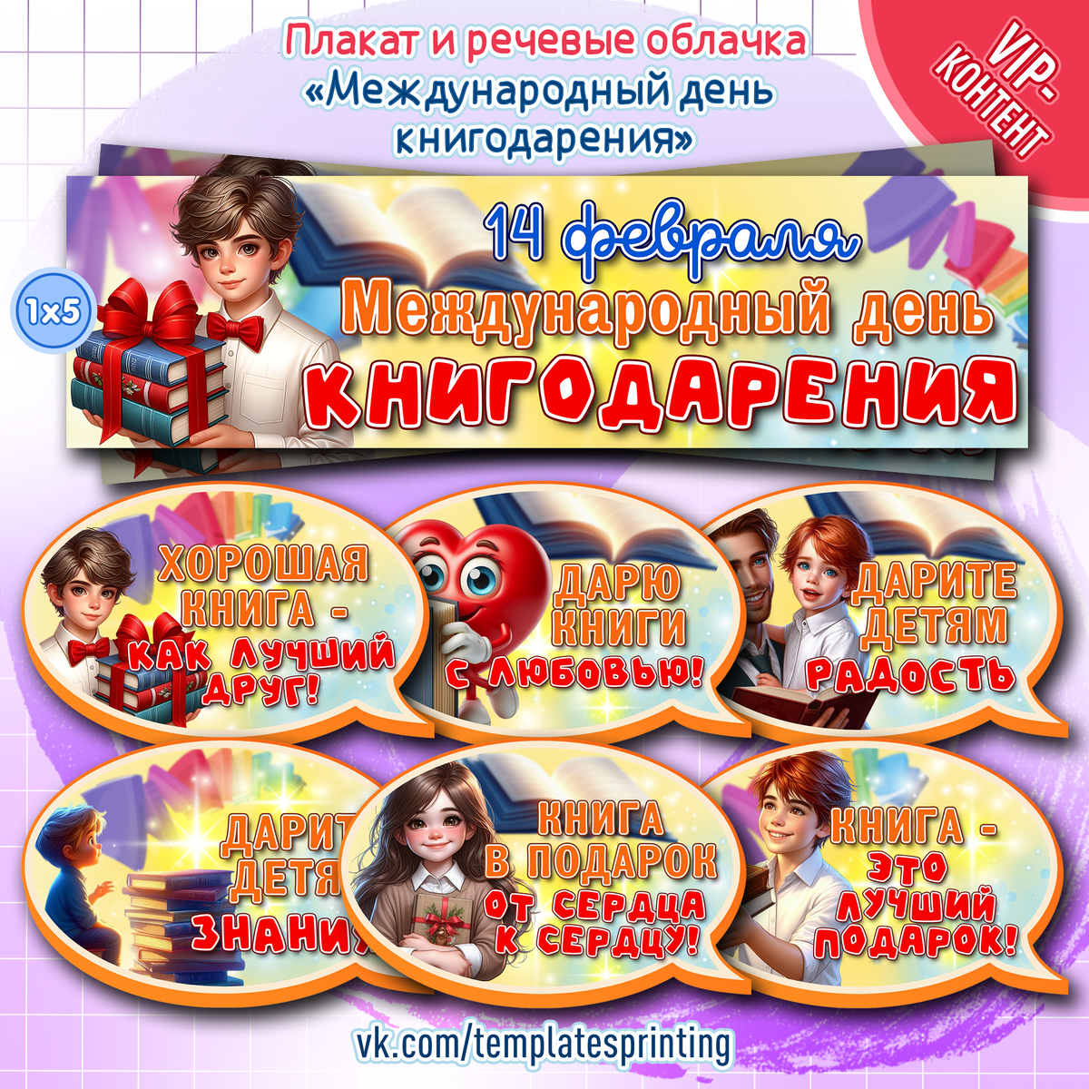 Плакат и речевые облачка к 14 февраля на тему «Международный день книгодарения»