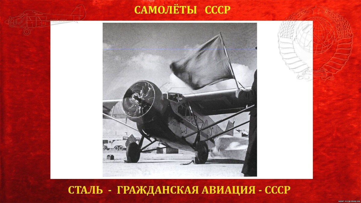 Сталь-3 — Советский пассажирский (транспортный) самолёт СССР.