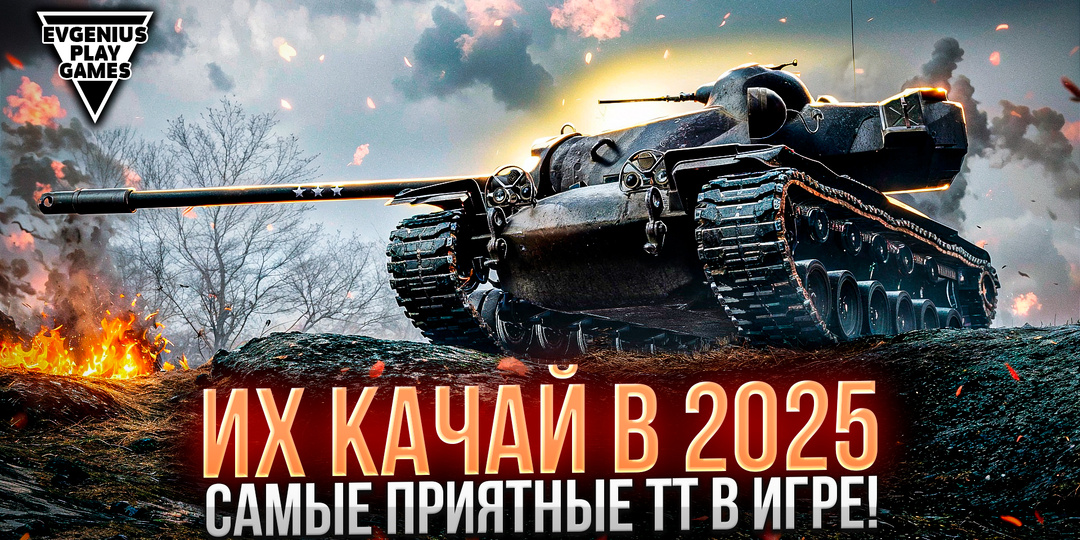 Что ПРОКАЧАТЬ в 2025 году? ЭТИ Тяжёлые Танки 10 уровня ОБЯЗАНЫ быть У НОВИЧКА и ОПЫТНОГО игрока в ангаре!