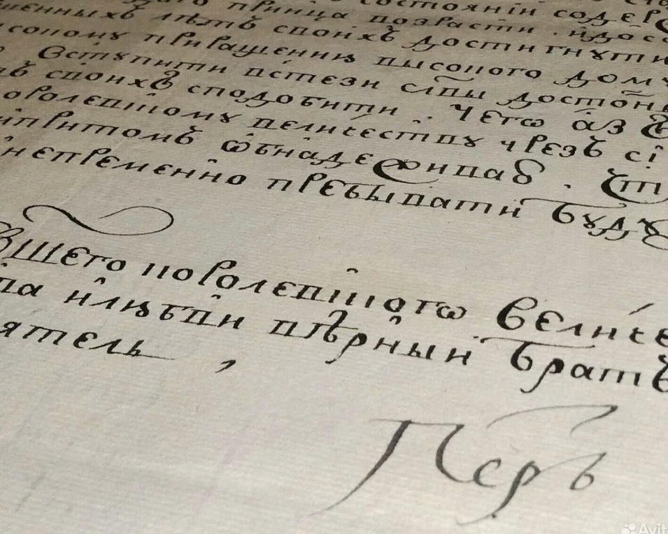 Подпись Петра I за 9 млн рублей
