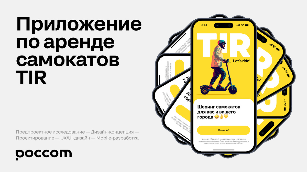 Разработка мобильного приложения - TIR