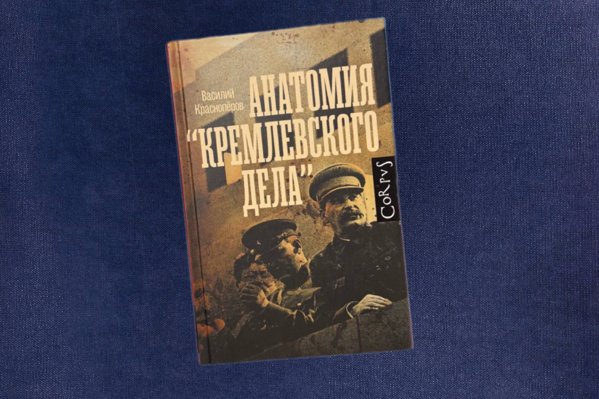 Василий Краснопёров. Анатомия «Кремлёвского дела»