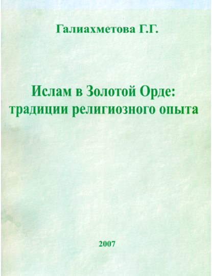 Обзор научных изданий Института истории им. Ш. Марджани АН РТ по истории ислама в Золотой Орде