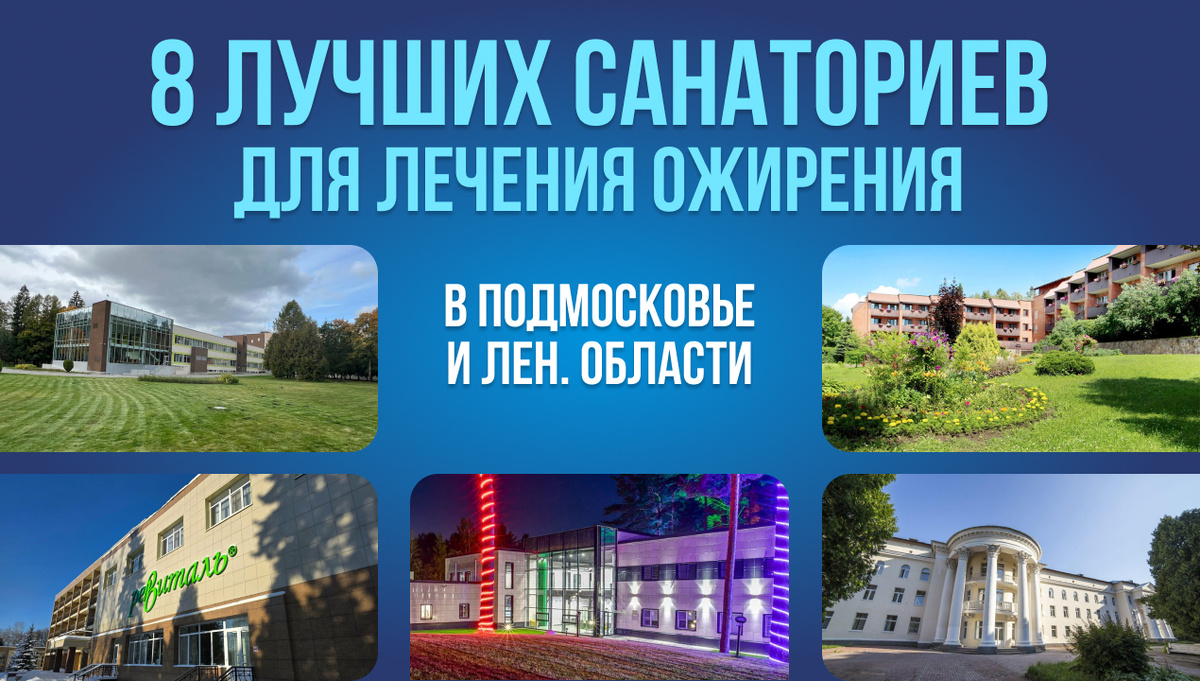8 лучших санаториев для лечения ожирения в подмосковье и ленинградской обл