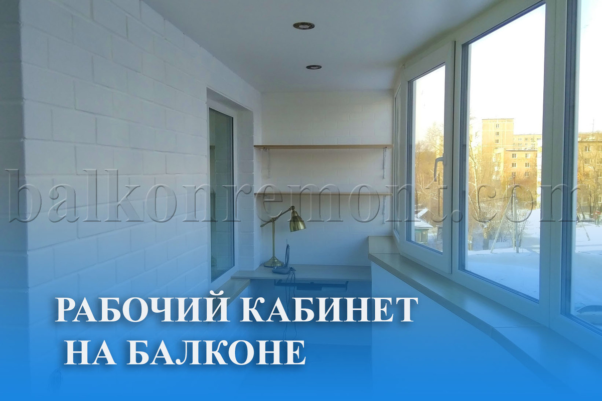 Организация рабочего кабинета на лоджии