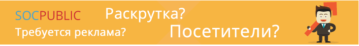 Соцпаблик