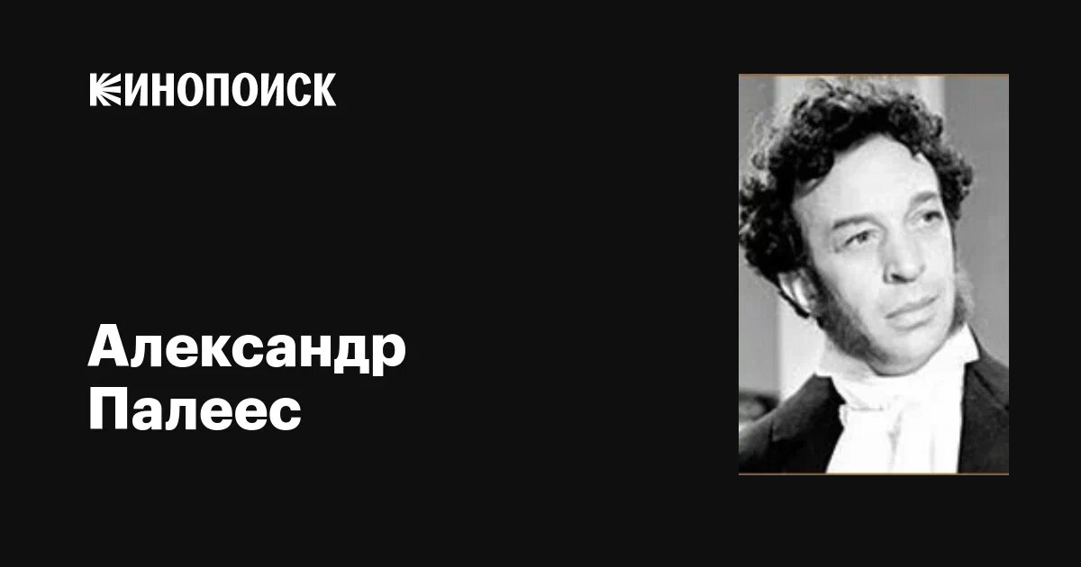Александр Палеес в образе А. С. Пушкина