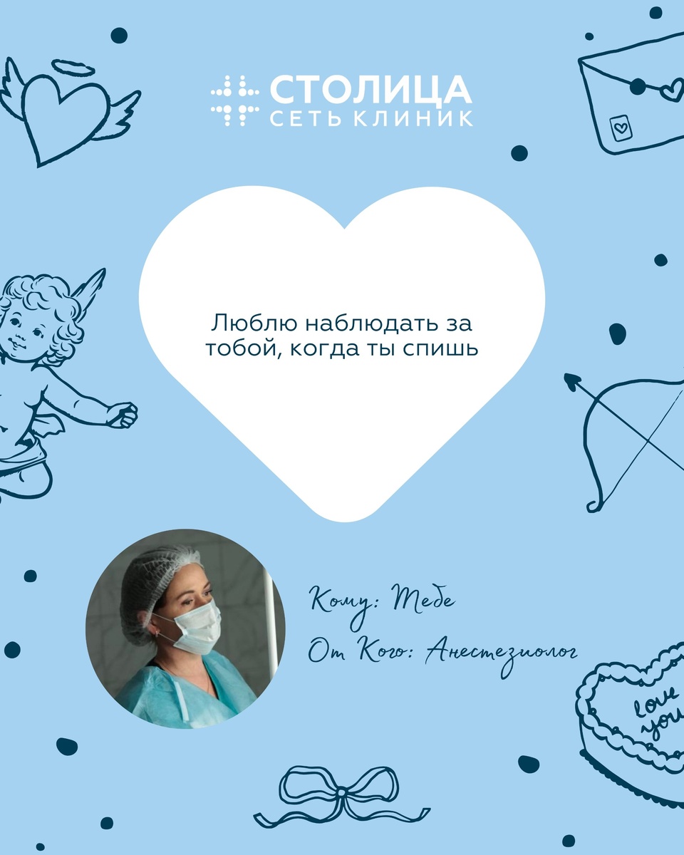 Валентинка от врача-анестезиолога Лукьяненко Н.М.