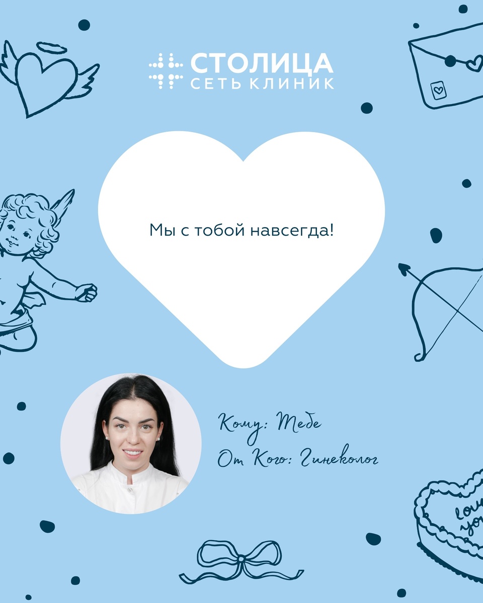 Валентинка от врача-гинеколога Бераи А.Э.