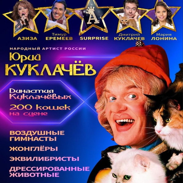     Юрий Куклачёв отправится в тур «Самый добрый клоун»