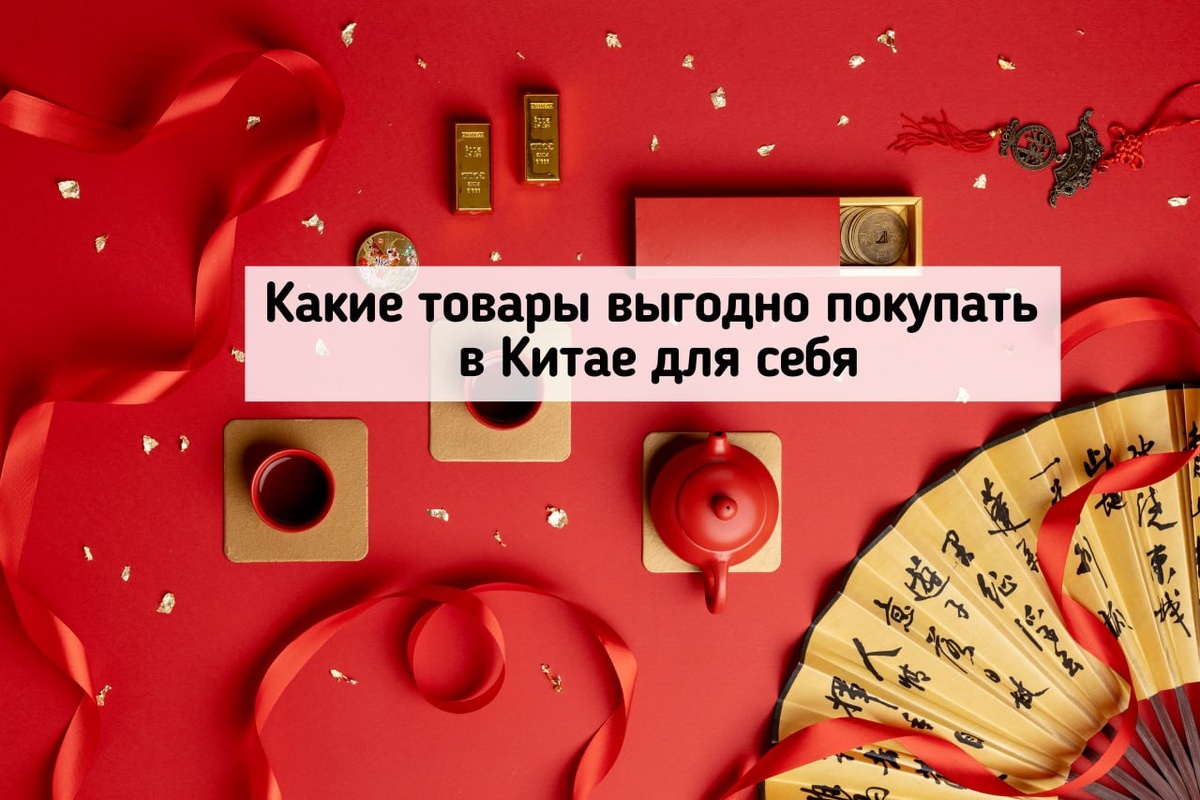 Товары из Китая