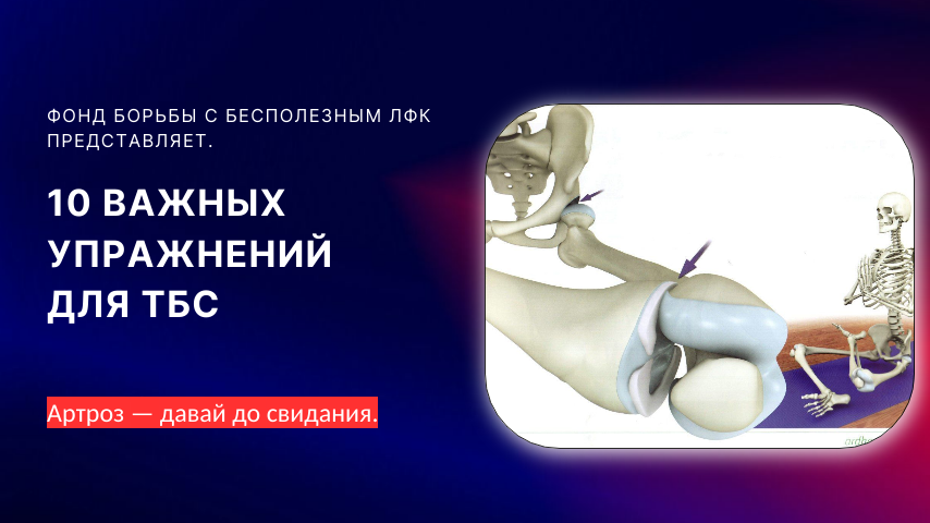 Правильная гимнастика при артрозе тазобедренного сустава.