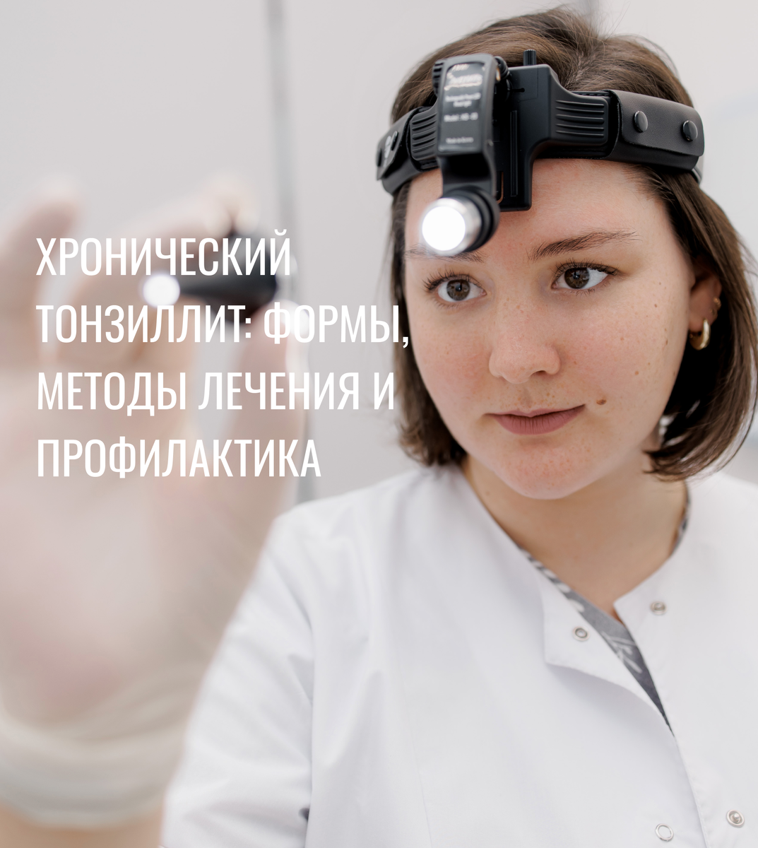 Лечение хронического тонзиллита в Новосибирске | "Медсанчасть-168@