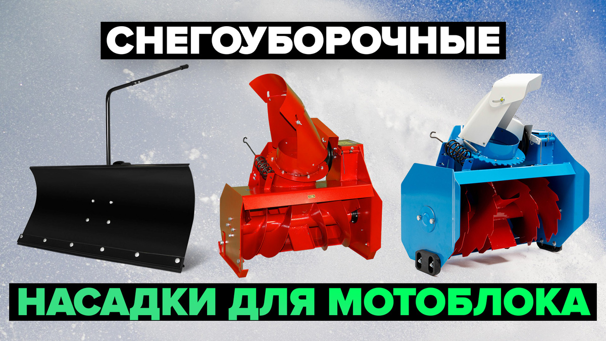 Лучшие снегоуборочные насадки для мотоблока в 2025 году