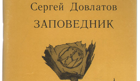Заповедник: Сергей Довлатов