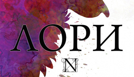 Лори: Стивен Кинг