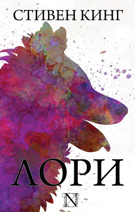 Лори: Стивен Кинг