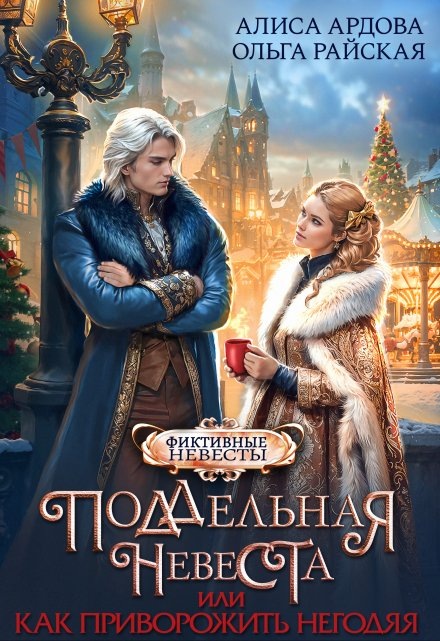 Обложка книги "Поддельная невеста, или Как приворожить негодяя"
