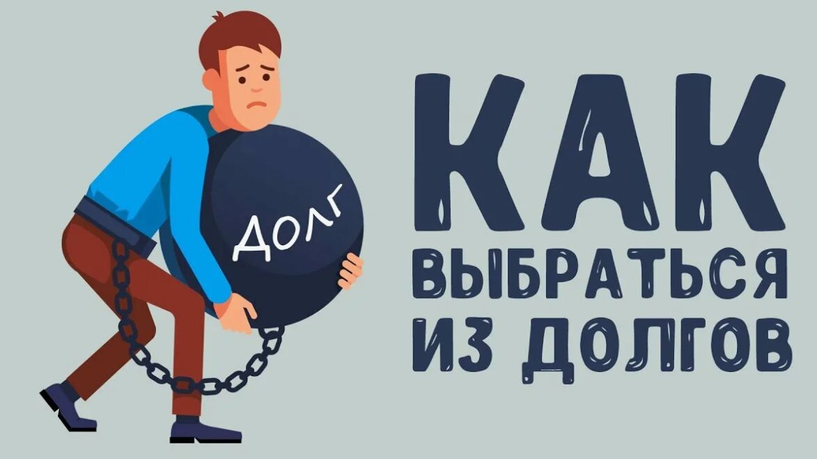 Долговая яма — Непосильный груз, А кругом реклама Мёдом льется с уст