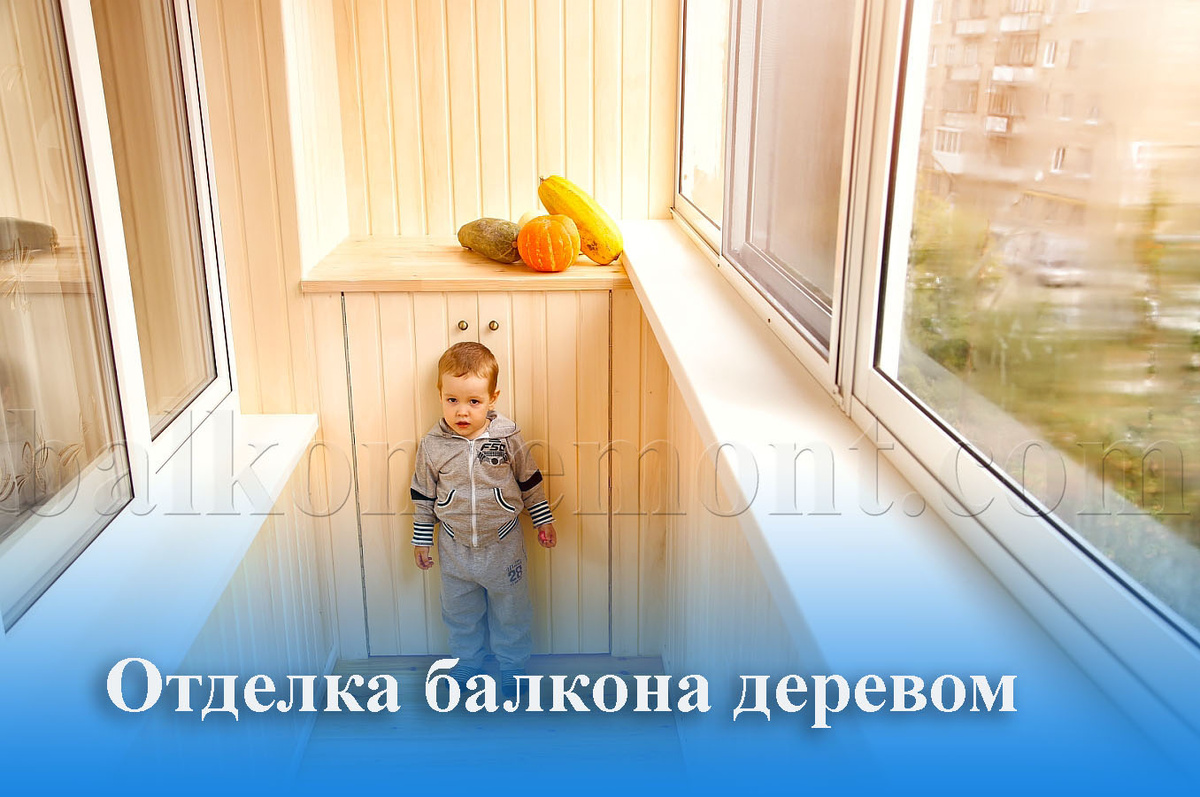 Отделка балкона деревом
