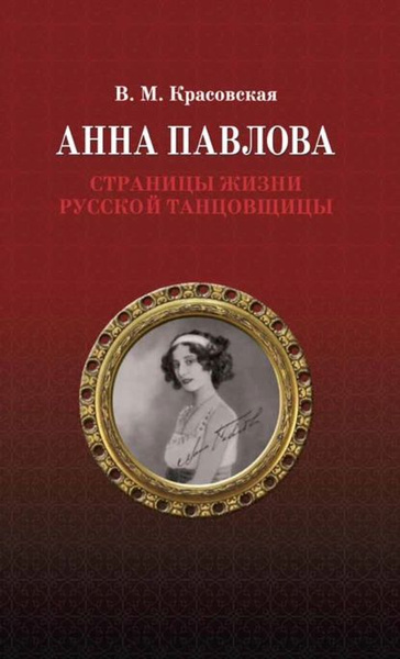 1.	Красовская, Вера Михайловна. Анна Павлова : страницы жизни русской танцовщицы / В. М. Красовская. -  2-е изд., испр. - Санкт-Петербург : Лань : Планета музыки, 2021. - 185, [2] с., 8 л. ил. ; 21 см. - ISBN 978-5-8114-0902-0. - Текст (визуальный) : непосредственный.   