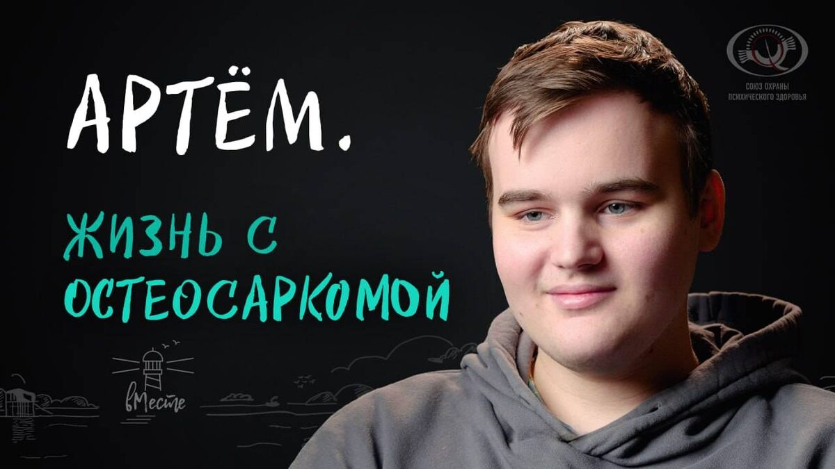 Артём - главный герой нашего ролика про остеосаркому. 