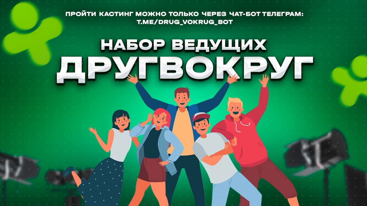 Стать официальным ведущим и связаться с нами можно только через чат-бот в телеграм: https://t.me/Drug_Vokrug_bot
