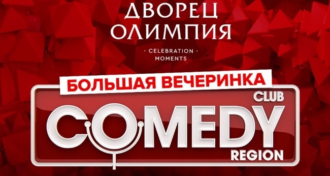 Вечеринка Comedy Club во Дворце "Олимпия"