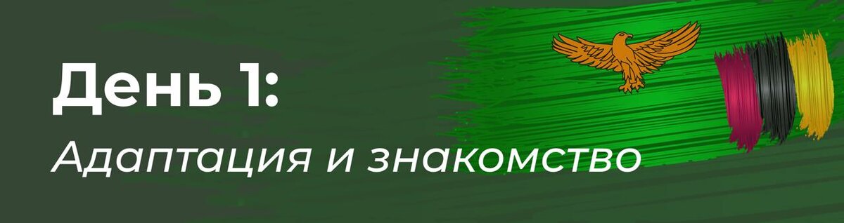 Первая остановка — отель Royal Livingstone 5*, и нужно сказать, это не просто отель, а место силы. 

🧠 Кстати, забавный факт:
Отель расположен прямо на реке Замбези, а с террасы открывается захватывающий вид на водопад Виктория

Программа первого дня была продумана так, чтобы дать время для синхронизации и заряда энергией. 

Участники могли адаптироваться после перелёта, почувствовать дух Замбии и начать знакомство с командой.

Вечером нас ждал теплый приветственный ужин, общение с Маргуланом и участниками программы. Это стало неформальным началом больших перемен