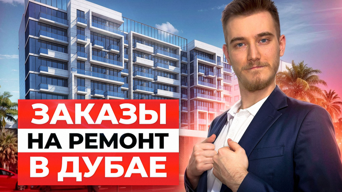 Заказы на ремонт апартаментов в ОАЭ | Кейс таргет в Дубае | Клиенты на ремонт квартир