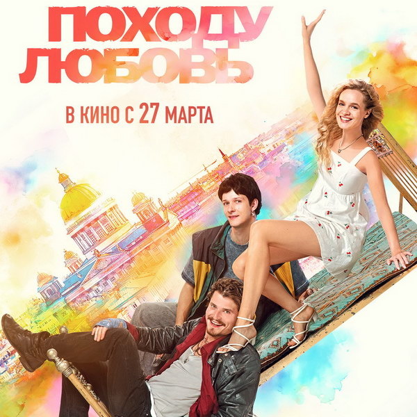     Анна Завтур оказывается в Санкт-Петербурге и в любовном треугольнике в трейлере «Походу любовь»