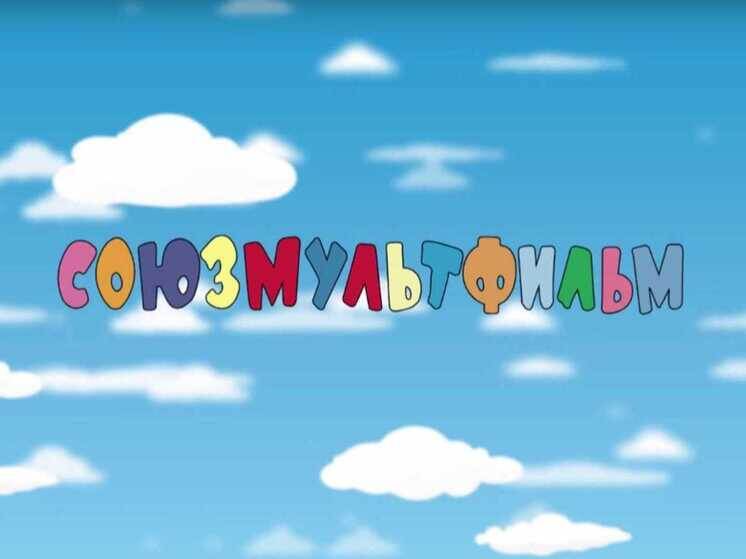    Источник: Союзмультфильм