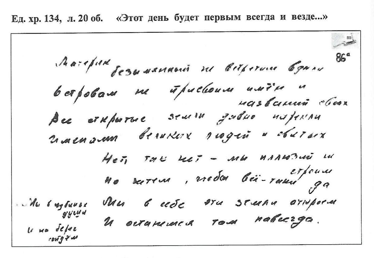 Этот день будет первым всегда и везде, л.20 оборот.
Источник: Владимир Высоцкий. Архивы рассказывают -10 / сост. Ю. Гуров, С. Дёмин, Б. Черторицкий. - Новосибирск, 2016. - С. 180.