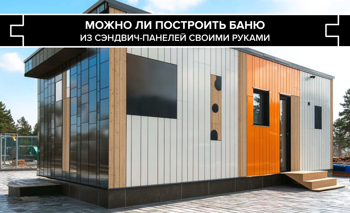 Баня из сэндвич-панелей