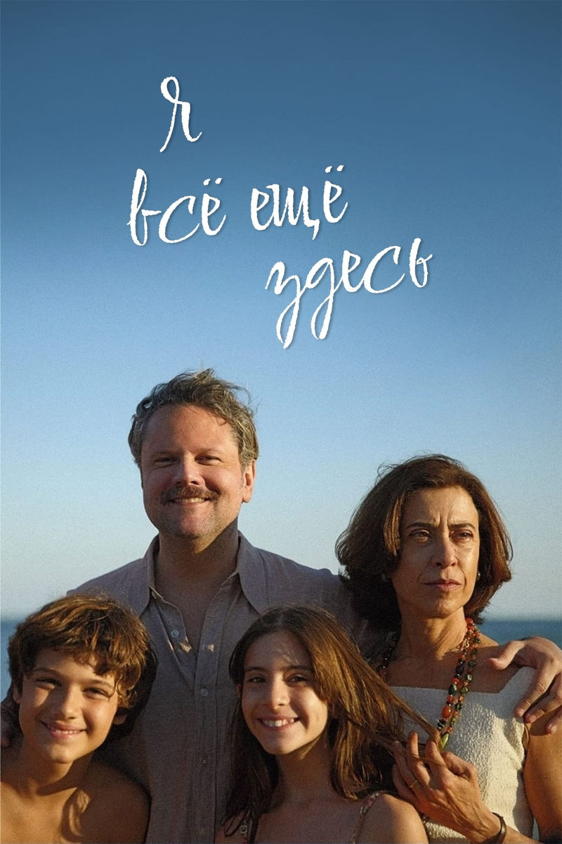 Фильм «Я все еще здесь» 2024: семейная драма на фоне политических репрессий