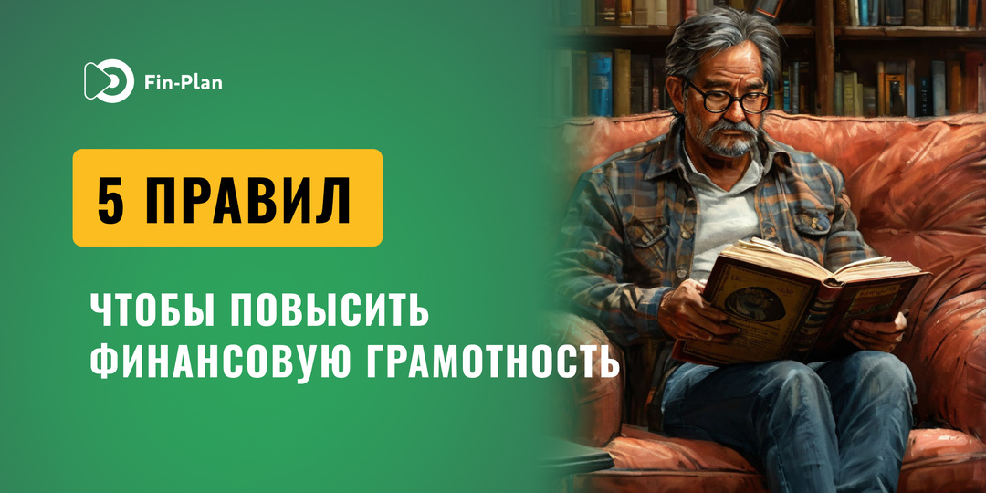 5 правил, чтобы повысить финансовую грамотность