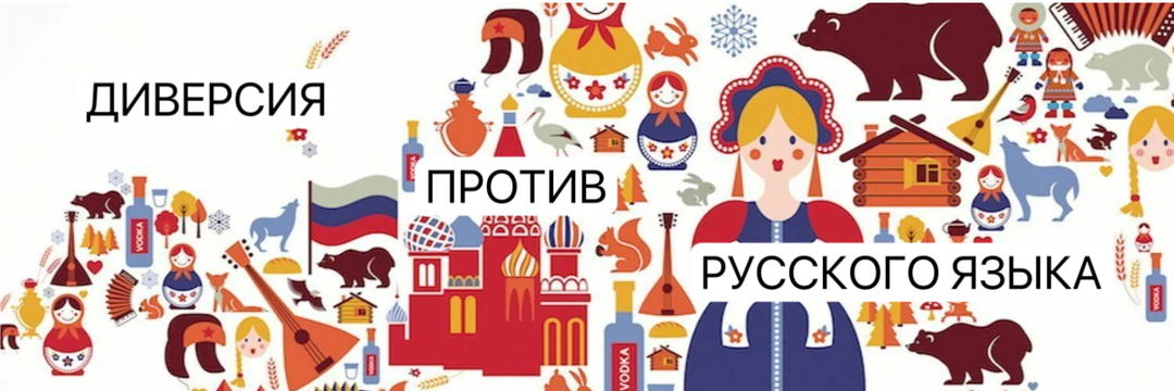 Диверсия рептилий против языка Расы или как нас программируют через наш родной язык