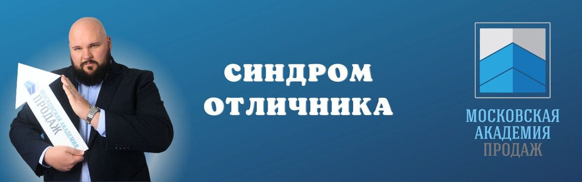 синдром отличника