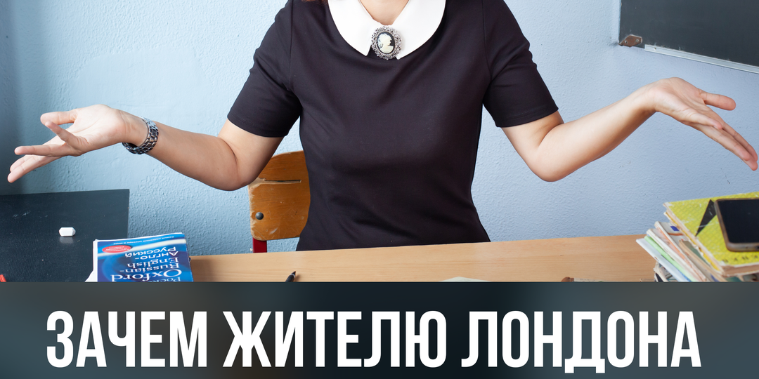 Зачем жителю Лондона русский преподаватель английской фонетики?