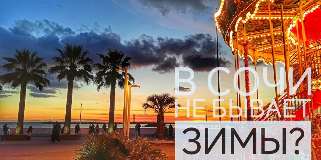 Погода в Сочи зимой: кто-то в восторге, другие в ужасе