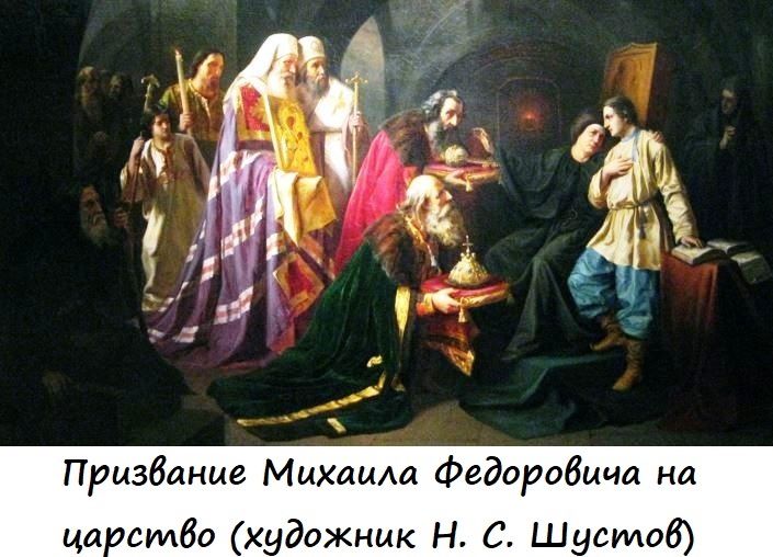 Россия после Смуты: как выбирали царя