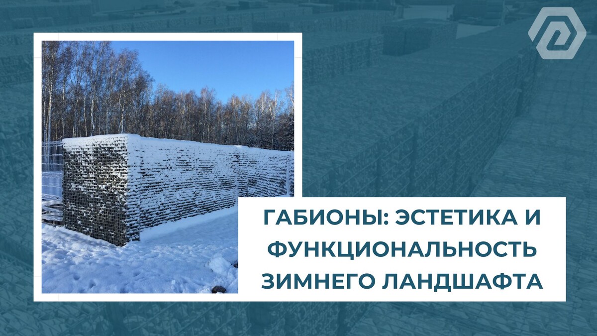 Габионы: эстетика и функциональность зимнего ландшафта